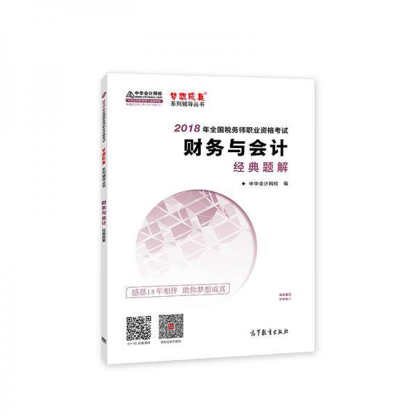中华会计网校2018年 税务师 财务与会计 经典题解 梦想成真系列考试辅导教材图书 轻松备考过关
