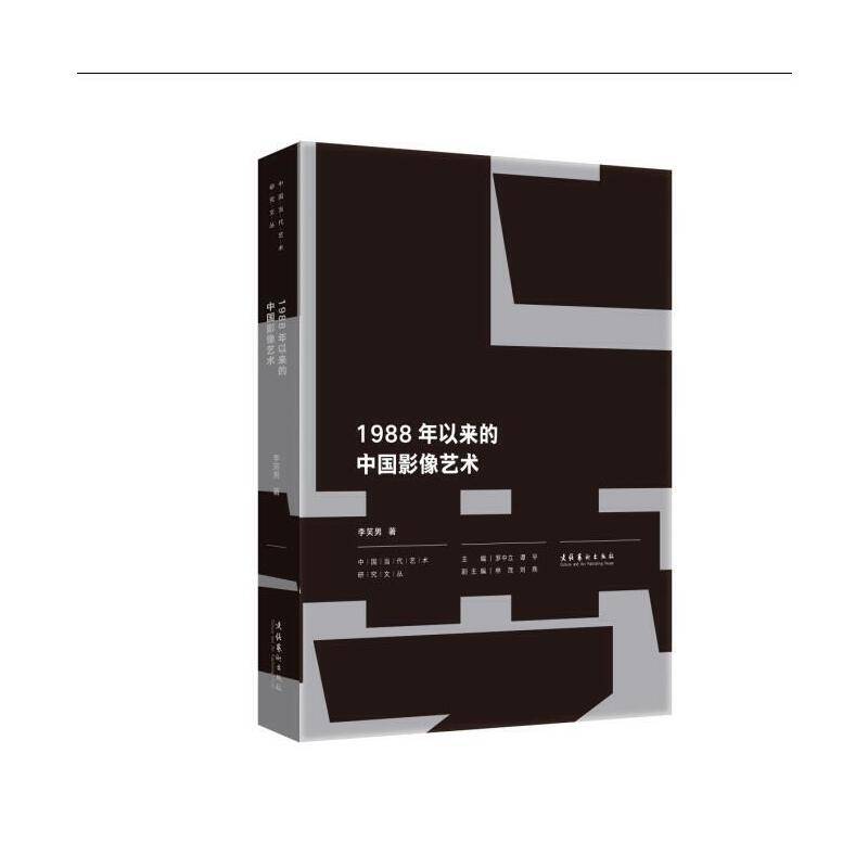 1988年以来的中国影像艺术