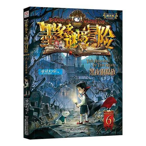 墨多多谜境冒险 阳光版6.黑夜的隐族