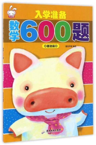 入学准备数学600题(基础篇)