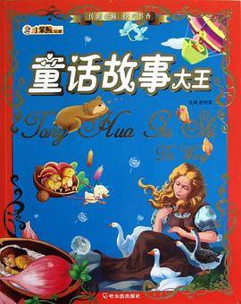 童话故事大王/传世珍藏经典书香