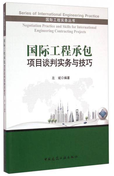 国际工程承包项目谈判实务与技巧