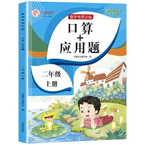 新 口算+应用题. 二年级 上册