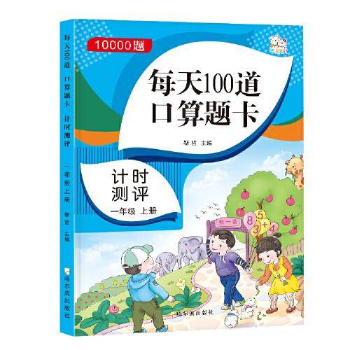 口算题卡一年级上册每天100道 数学练习册1-10-20日内加减法 混合运算思维训练口算心算强化训练