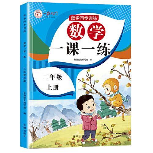 新 数学一课一练. 二年级 上册