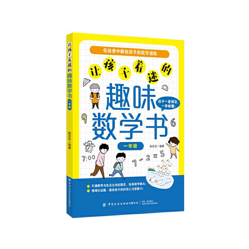 让孩子着迷的趣味数学书（一年级）