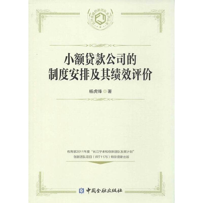 小额贷款公司的制度安排及其绩效评价