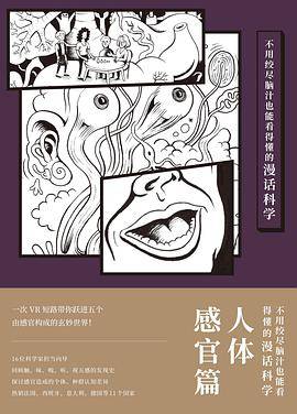 不用绞尽脑汁也能看得懂的漫话科学：人体感官篇
