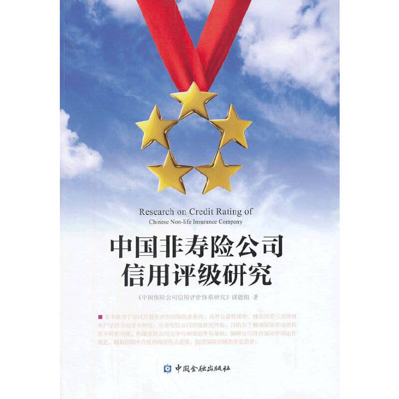 中国非寿险公司信用评级研究