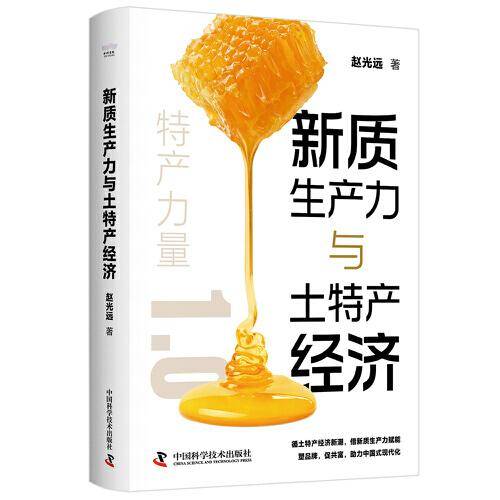 新质生产力与土特产经济：助力中国式现代化