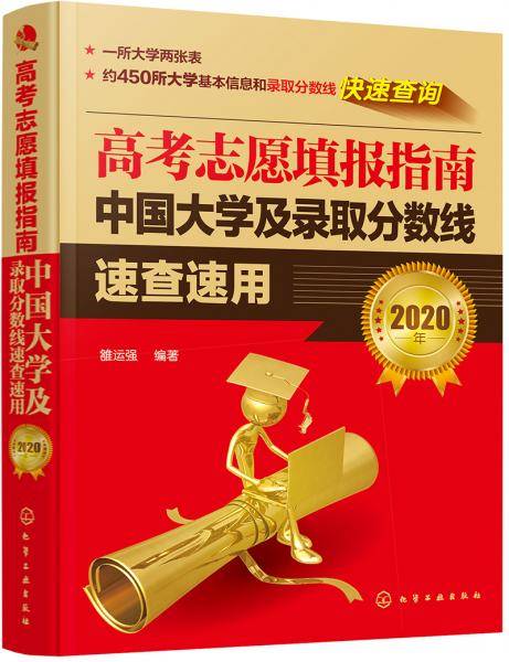 高考志愿填报指南――中国大学及录取分数线速查速用（2020年）