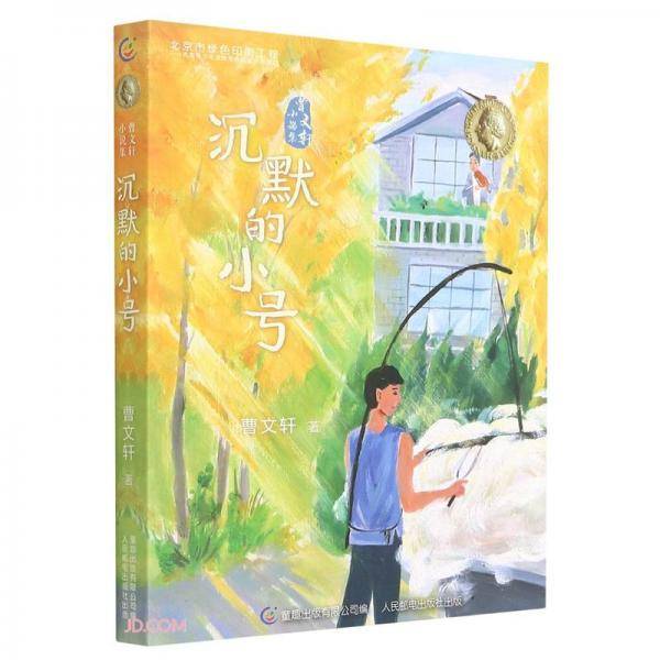 沉默的小号/曹文轩小说集