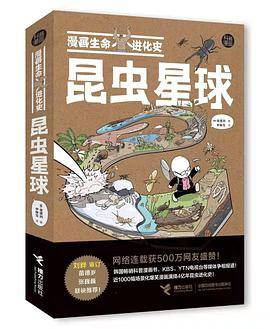 漫画生命进化史：昆虫星球