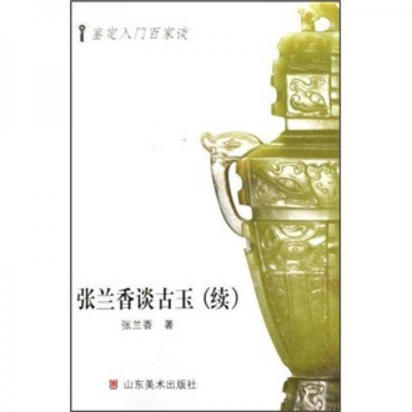 张兰香谈古玉