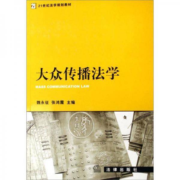 大众传播法学