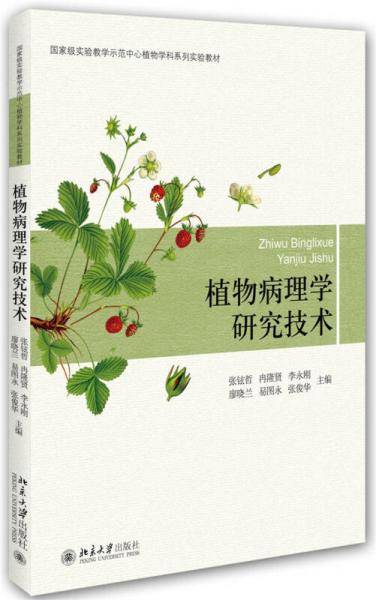 植物病理学研究技术