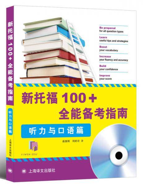 新托福100+全能备考技巧-听力与口语篇