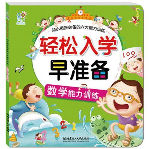 海润阳光・轻松入学早准备・幼小衔接必备的六大能力训练：数学能力训练