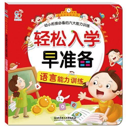 海润阳光・轻松入学早准备・幼小衔接必备的六大能力训练：语言能力训练