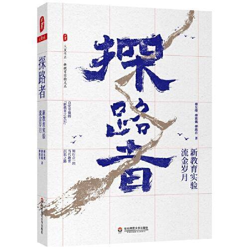 探路者：新教育实验流金岁月 大夏书系