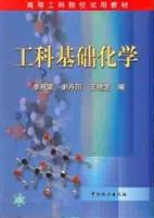 工科基础化学