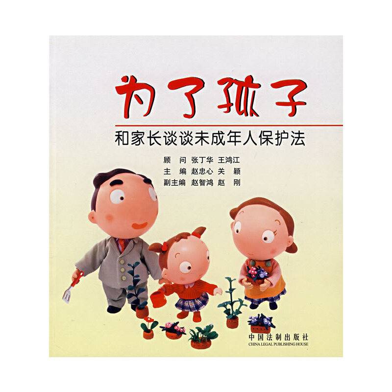 为了孩子——和家长谈谈未成年人保护法