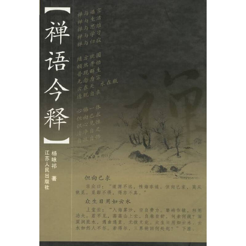 禅语今释