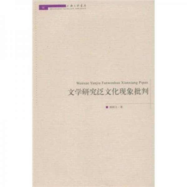 文学研究泛文化现象批判