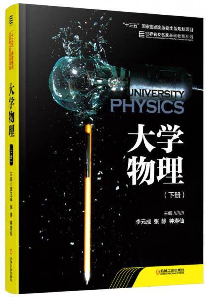 大学物理 下册