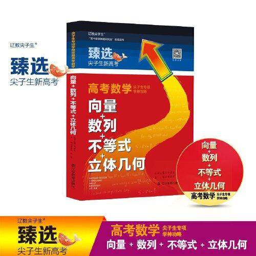 尖子生专项．学神攻略．高考数学．向量＋数列＋不等式＋立体几何