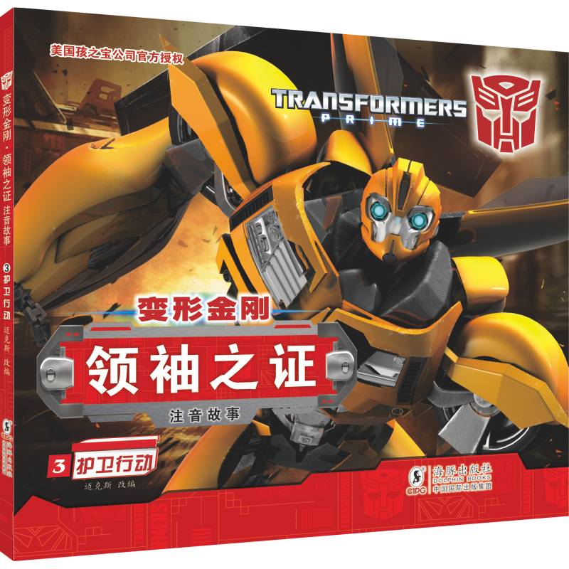 变形金刚·领袖之证3 护卫行动 （注音故事）
