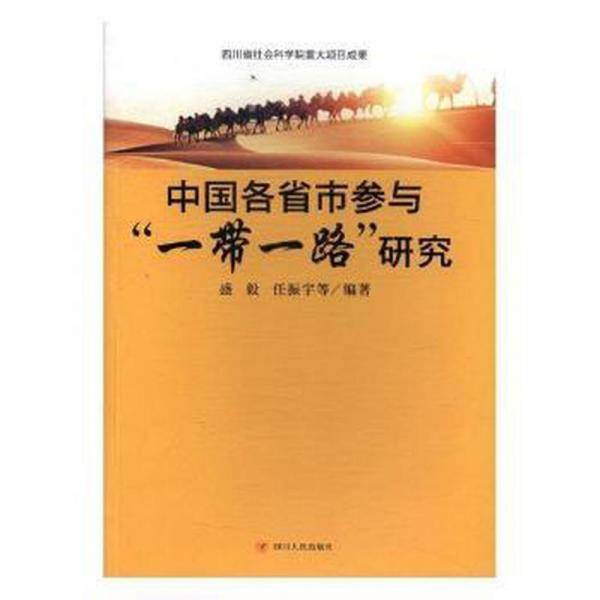 中国各省市参与“一带一路”研究
