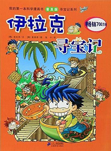 我的第一本科学漫画书 伊拉克寻宝记