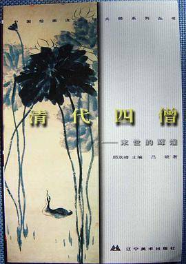 清代四僧