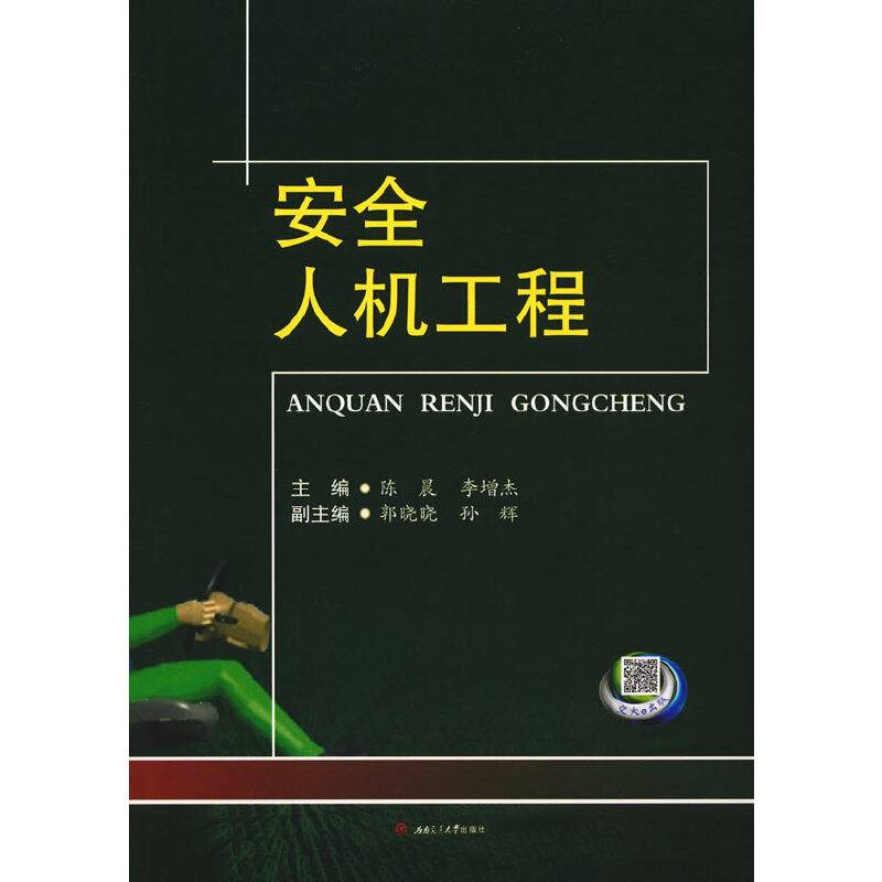 安全人机工程