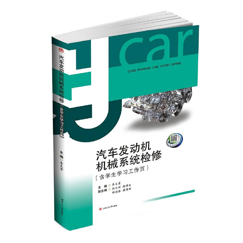 汽车发动机机械系统检修（含学生学习工作页）