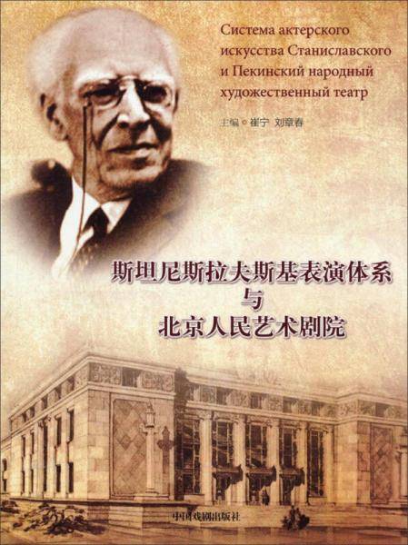 斯坦尼斯拉夫斯基表演体系与北京人民艺术剧院