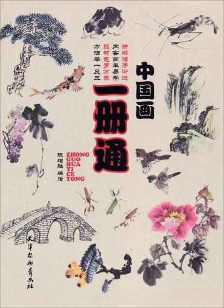 中国画一册通