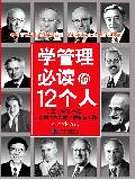 学管理必读的12个人