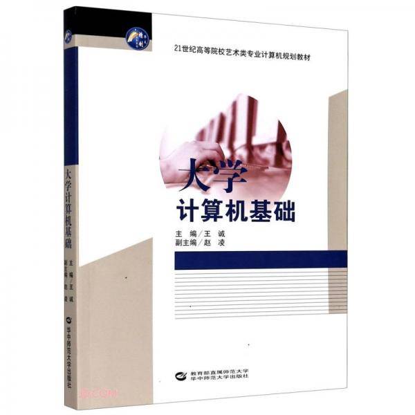 大学计算机基础(21世纪高等院校艺术类专业计算机规划教材)