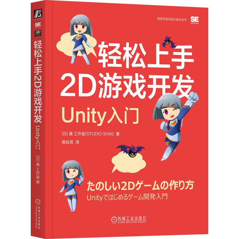 轻松上手2D游戏开发：Unity入门    [日] 真 工作室