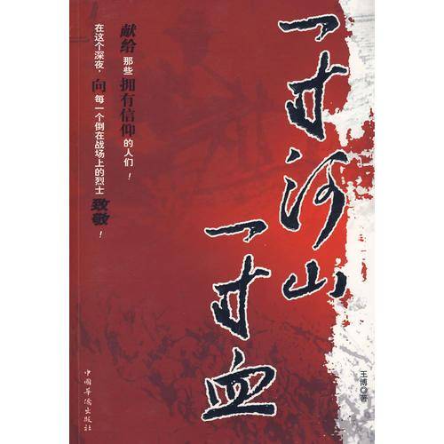 一寸河山一寸血