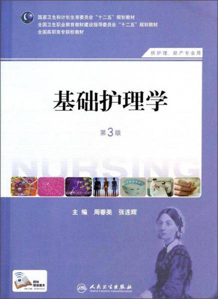 基础护理学（第三版）