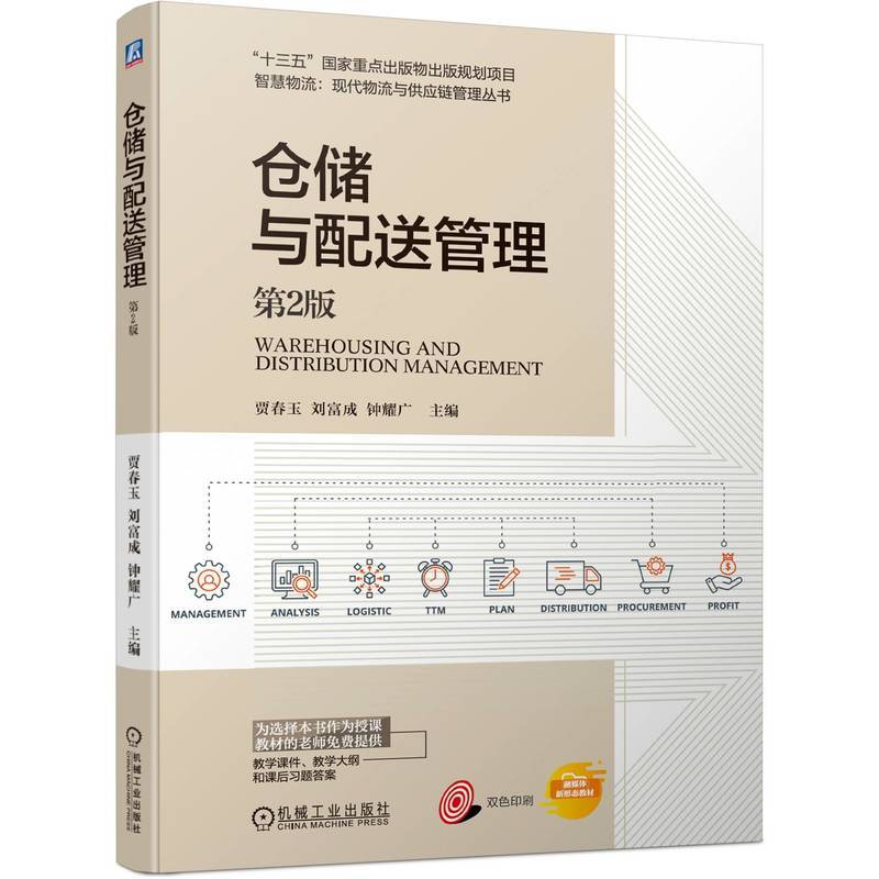 仓储与配送管理 第2版  贾春玉 刘富成 钟耀广
