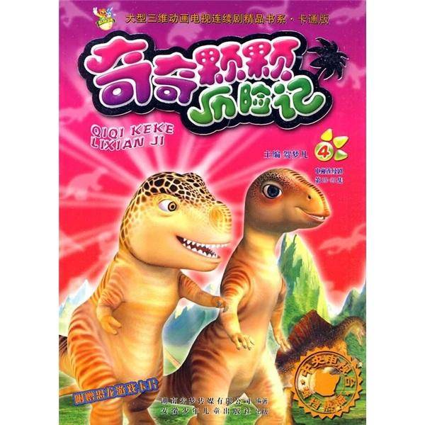 奇奇颗颗历险记.4:电视连续剧第25-32集