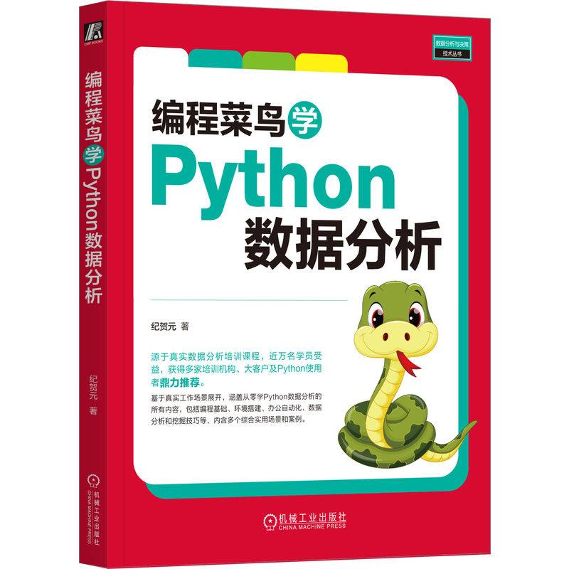 编程菜鸟学Python数据分析   纪贺元