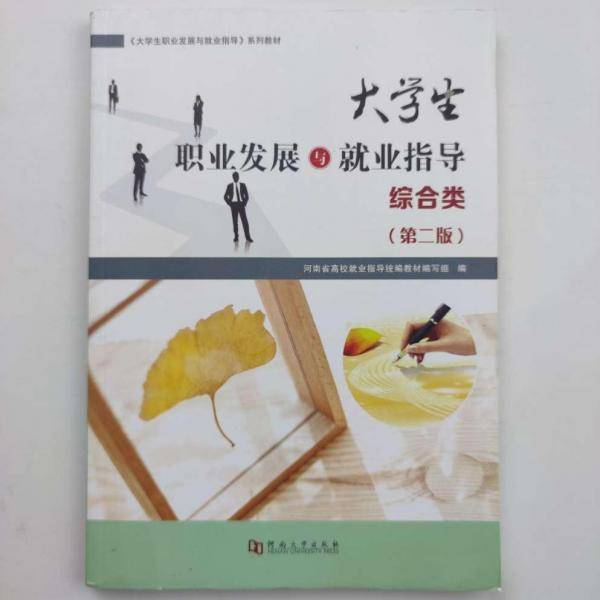 大学生职业发展与就业指导：综合类