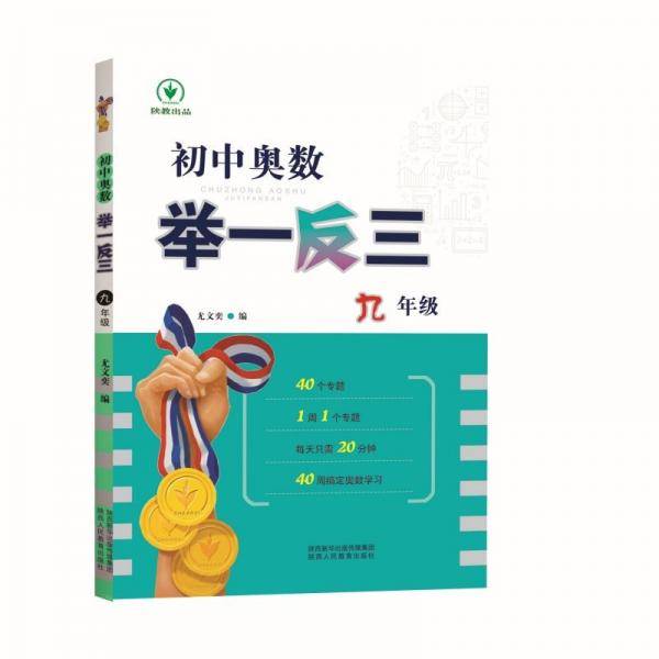 全新《初中奥数举一反三》9年级