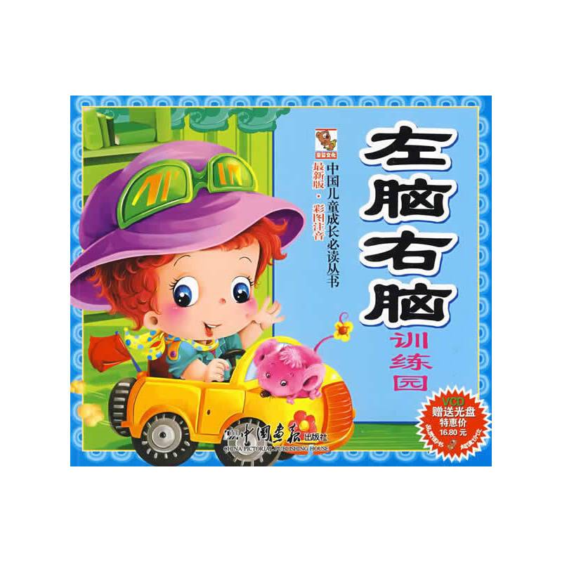左脑右脑训练园