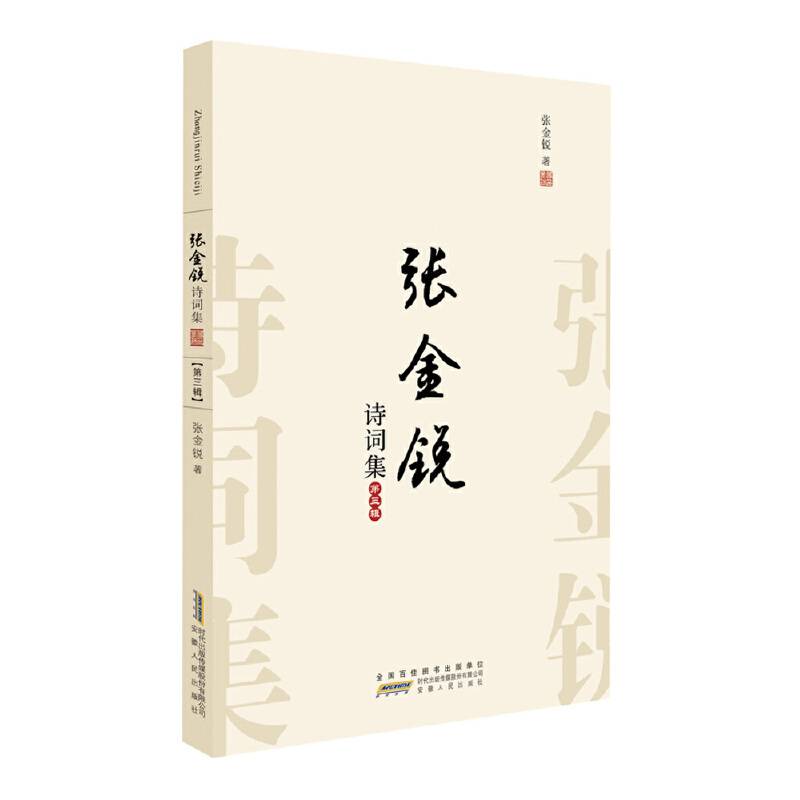 张金锐诗词集（第三辑）